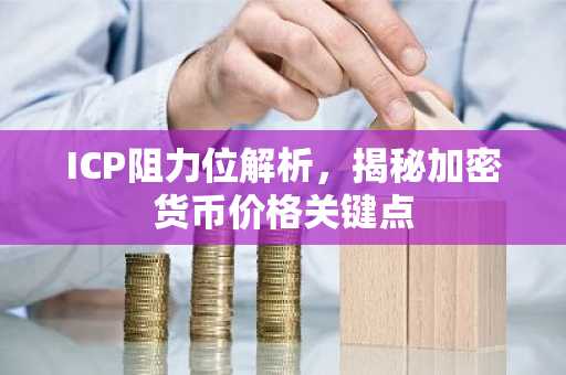 ICP阻力位解析，揭秘加密货币价格关键点