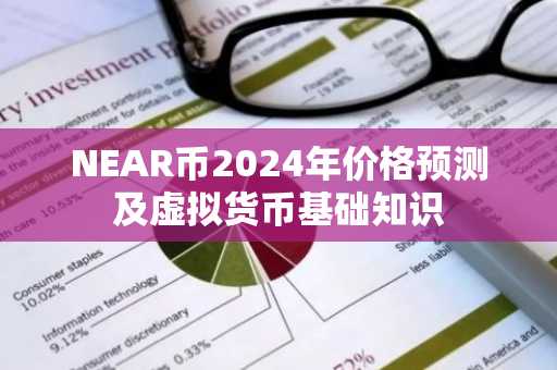 NEAR币2024年价格预测及虚拟货币基础知识