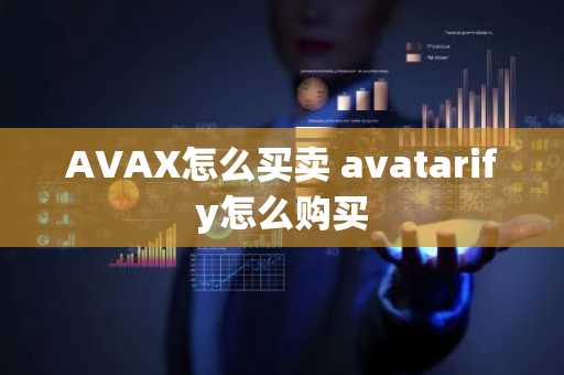 AVAX怎么买卖 avatarify怎么购买