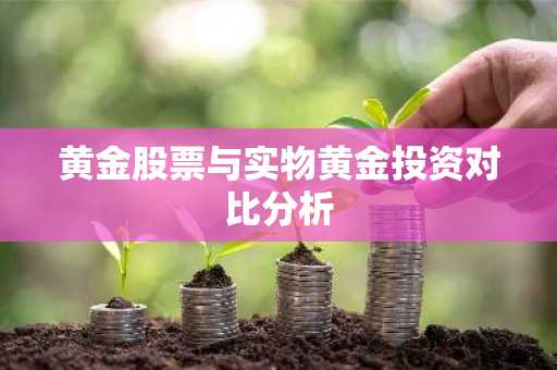 黄金股票与实物黄金投资对比分析