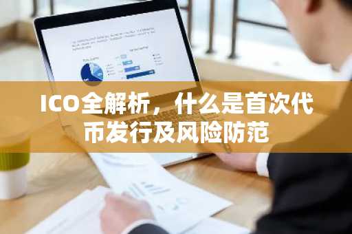 ICO全解析，什么是首次代币发行及风险防范