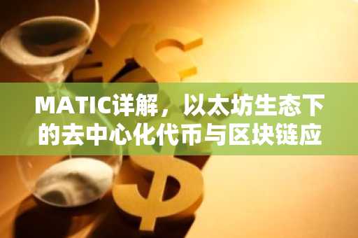 MATIC详解，以太坊生态下的去中心化代币与区块链应用