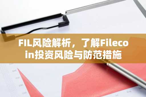 FIL风险解析，了解Filecoin投资风险与防范措施