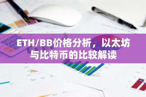 ETH/BB价格分析，以太坊与比特币的比较解读