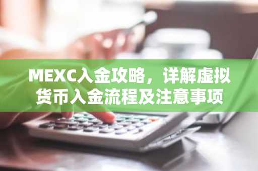 MEXC入金攻略，详解虚拟货币入金流程及注意事项