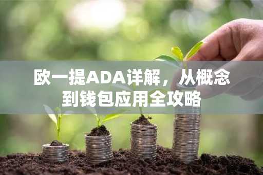 欧一提ADA详解，从概念到钱包应用全攻略