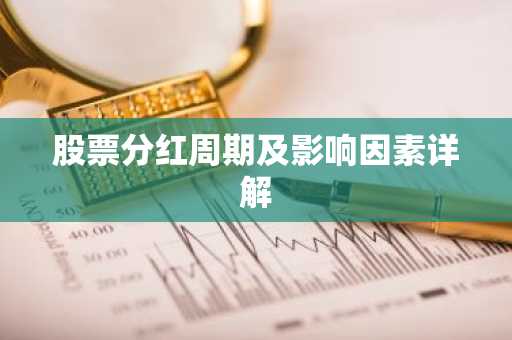 股票分红周期及影响因素详解