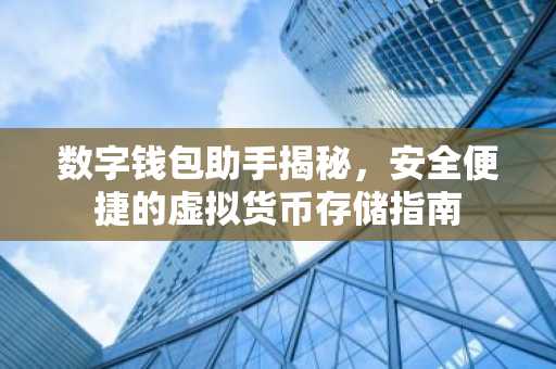 数字钱包助手揭秘，安全便捷的虚拟货币存储指南