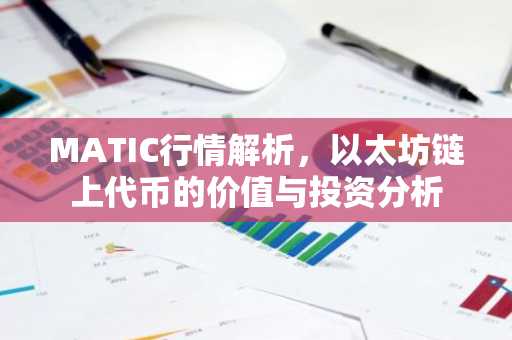 MATIC行情解析，以太坊链上代币的价值与投资分析