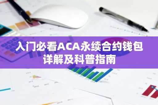 入门必看ACA永续合约钱包详解及科普指南