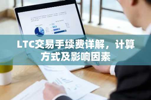 LTC交易手续费详解，计算方式及影响因素