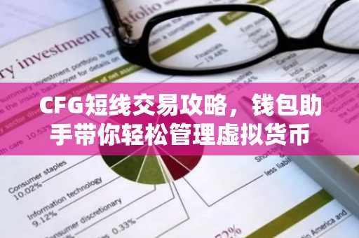 CFG短线交易攻略，钱包助手带你轻松管理虚拟货币