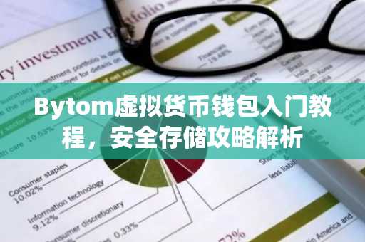 Bytom虚拟货币钱包入门教程，安全存储攻略解析