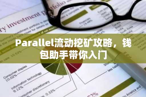Parallel流动挖矿攻略，钱包助手带你入门