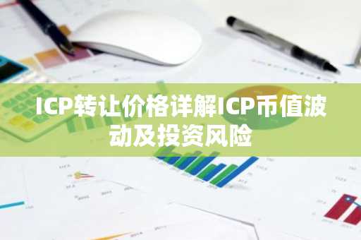 ICP转让价格详解ICP币值波动及投资风险
