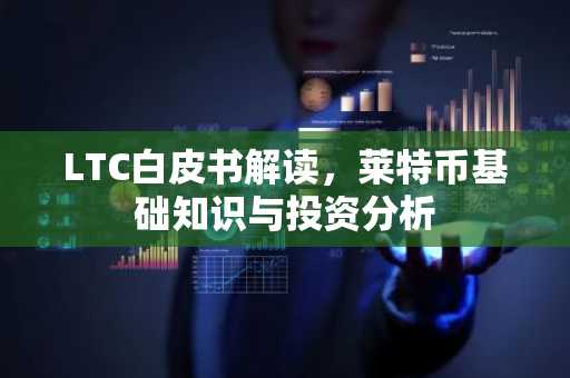 LTC白皮书解读，莱特币基础知识与投资分析