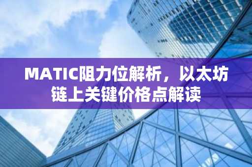 MATIC阻力位解析，以太坊链上关键价格点解读