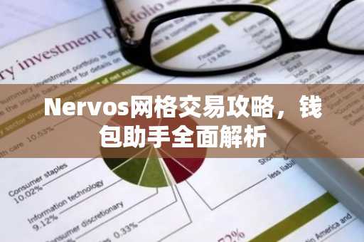 Nervos网格交易攻略，钱包助手全面解析