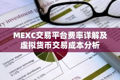 MEXC交易平台费率详解及虚拟货币交易成本分析