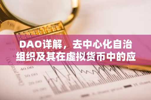 DAO详解，去中心化自治组织及其在虚拟货币中的应用