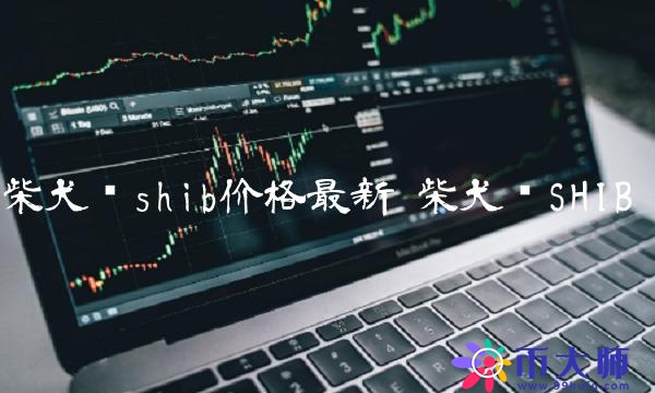 柴犬币shib价格最新