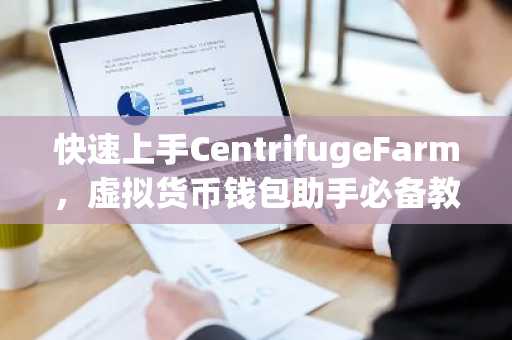 快速上手CentrifugeFarm，虚拟货币钱包助手必备教程