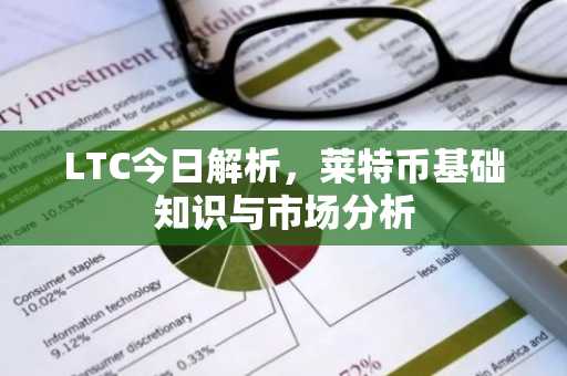 LTC今日解析，莱特币基础知识与市场分析