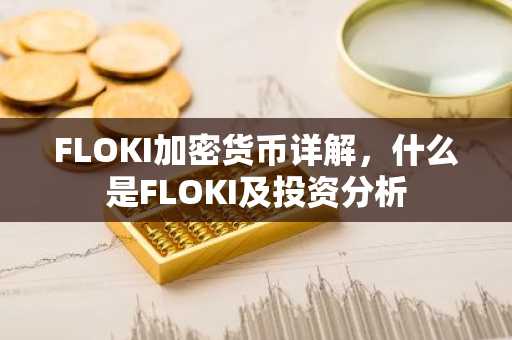 FLOKI加密货币详解，什么是FLOKI及投资分析