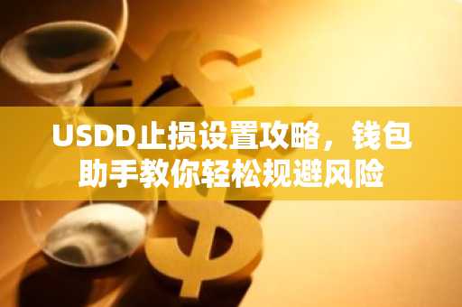 USDD止损设置攻略，钱包助手教你轻松规避风险