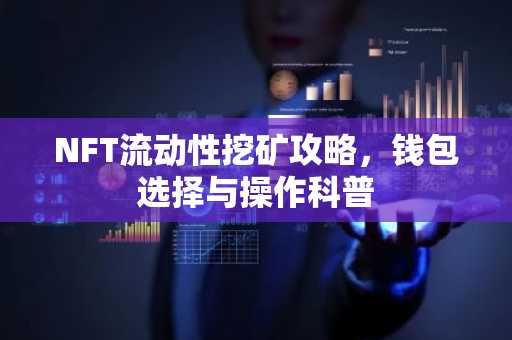 NFT流动性挖矿攻略，钱包选择与操作科普