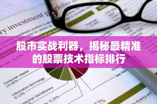 股市实战利器，揭秘最精准的股票技术指标排行