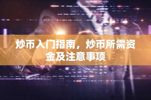 炒币入门指南，炒币所需资金及注意事项