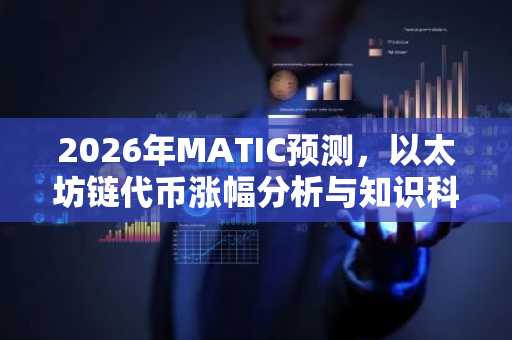 2026年MATIC预测，以太坊链代币涨幅分析与知识科普