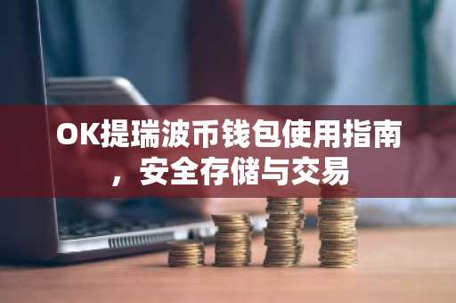 OK提瑞波币钱包使用指南，安全存储与交易