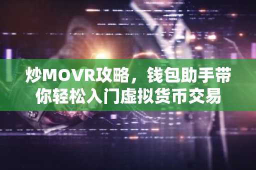 炒MOVR攻略，钱包助手带你轻松入门虚拟货币交易