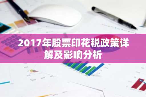 2017年股票印花税政策详解及影响分析