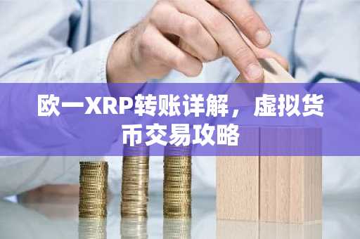 欧一XRP转账详解，虚拟货币交易攻略