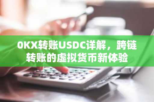 0KX转账USDC详解，跨链转账的虚拟货币新体验