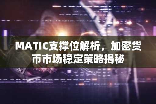 MATIC支撑位解析，加密货币市场稳定策略揭秘