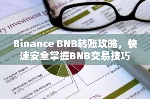 Binance BNB转账攻略，快速安全掌握BNB交易技巧