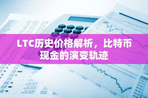 LTC历史价格解析，比特币现金的演变轨迹