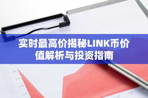 实时最高价揭秘LINK币价值解析与投资指南