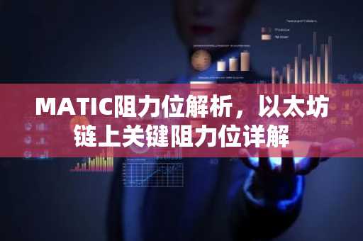 MATIC阻力位解析，以太坊链上关键阻力位详解