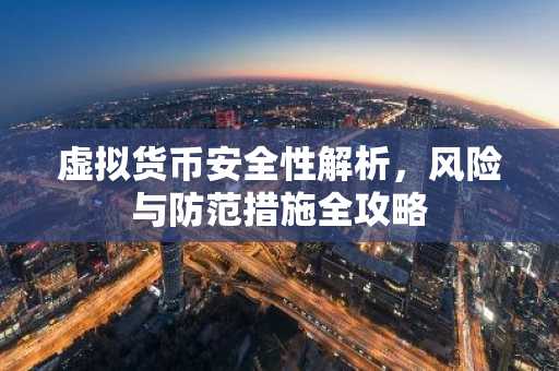 虚拟货币安全性解析，风险与防范措施全攻略
