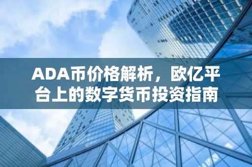 ADA币价格解析，欧亿平台上的数字货币投资指南