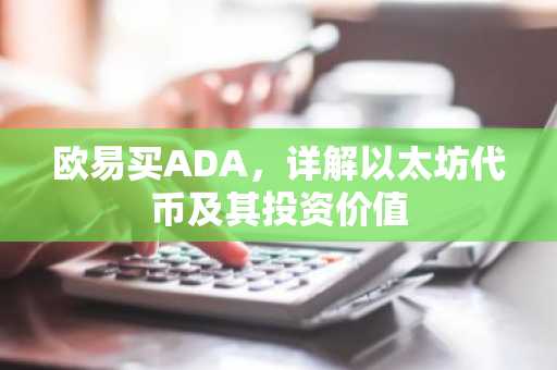 欧易买ADA，详解以太坊代币及其投资价值