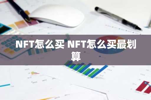 NFT怎么买 NFT怎么买最划算