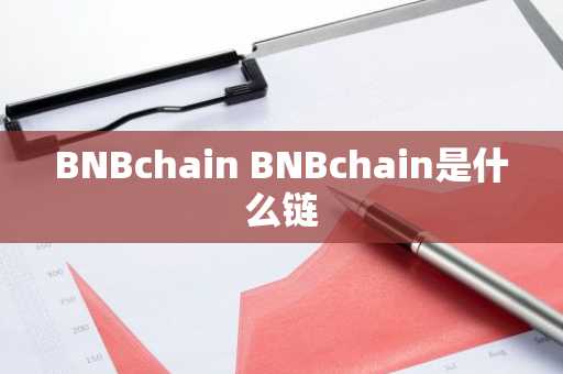 BNBchain BNBchain是什么链