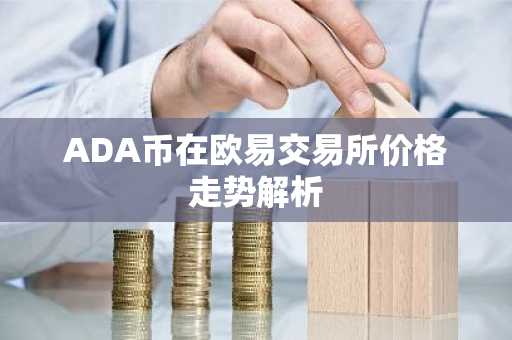 ADA币在欧易交易所价格走势解析