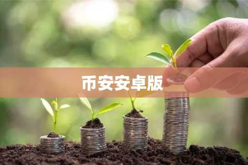 币安安卓版